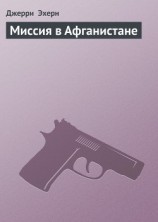 читать Миссия в Афганистане (Они называют меня наемником - 15)