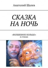читать Сказка на ночь. «Волшебное кольцо» в стихах