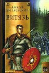 читать Витязь