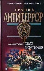 читать Схватка профессионалов