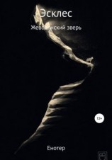 читать Эсклес из сильнейших: Жеводанский зверь