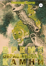 читать Время обрабатывать камни