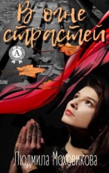 читать В огне страстей