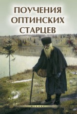 читать Поучения Оптинских старцев