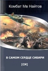 читать В самом сердце Сибири