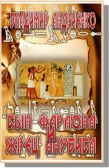 читать Сын фараона и жрец Анубиса