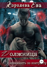 читать Должница. Невинность по контракту