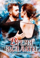 читать Время расплаты