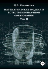 читать Математические модели в естественнонаучном образовании. Том II