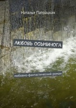 читать Любовь осьминога. Любовно-фантастический роман