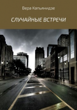 читать Случайные встречи. Сборник рассказов