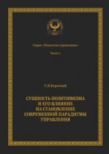 читать Сущность позитивизма и его влияние на становление современной парадигмы управления. Серия «Искусство управления»