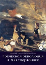 читать Греческая революция и 300 спартанцев