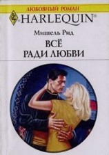 читать Все ради любви