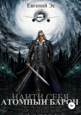читать Найти себя. Атомный барон