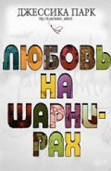 читать Любовь на шарнирах (ЛП)