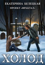 читать Холод