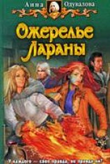 читать Ожерелье Лараны