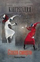 читать Стезя смерти