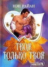 читать Твоя, только твоя