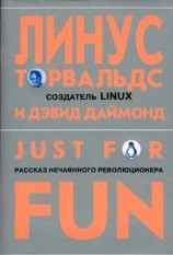 читать Just for fun. Рассказ нечаянного революционера