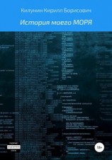 читать История моего моря
