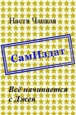 читать Всё начинается с Джея