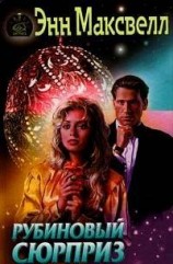 читать Рубиновый сюрприз