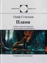 читать Пламя (сборник)