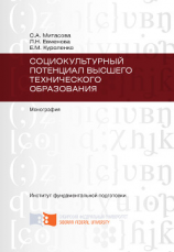 читать Социокультурный потенциал высшего технического образования