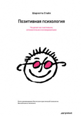 читать Позитивная психология. Что делает нас счастливыми, оптимистичными и мотивированными