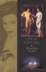 читать Изгнание из рая