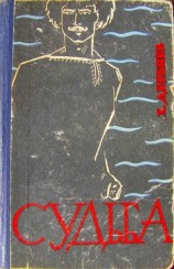 читать Судьба (книга вторая)