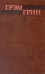 читать Конец одной любовной связи