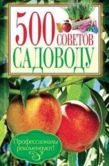 читать 500 советов садоводу