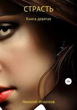 читать Страсть. Книга девятая