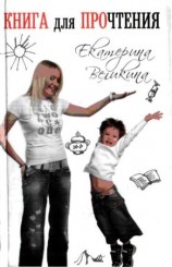 читать Книга для ПРОчтения