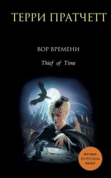 читать Вор Времени