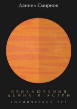 читать Приключения Дейна и Астры. Космический тур