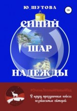 читать Синий шар надежды