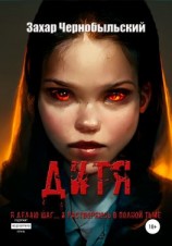 читать Дитя