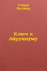 читать Ключ к Айруниуму
