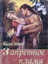 читать Запретное пламя