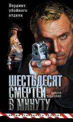 читать Шестьдесят смертей в минуту (майор Девяткин - 4)