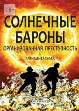 читать Солнечные бароны. Организованная преступность