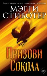 читать Сновидец. Призови сокола