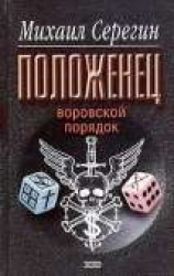 читать Воровской порядок