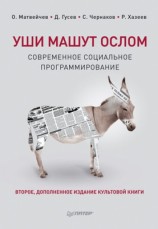 читать Уши машут ослом. Современное социальное программирование
