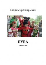 читать Буба. Повесть