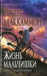 читать Жизнь мальчишки. Книга 2. Люди и призраки